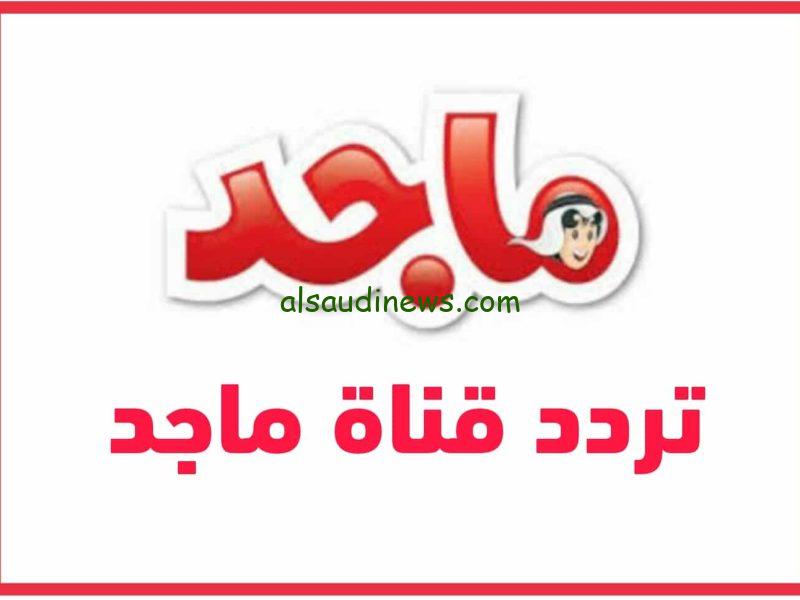 تردد قناة ماجد الجديد علي النايل سات وعرب سات