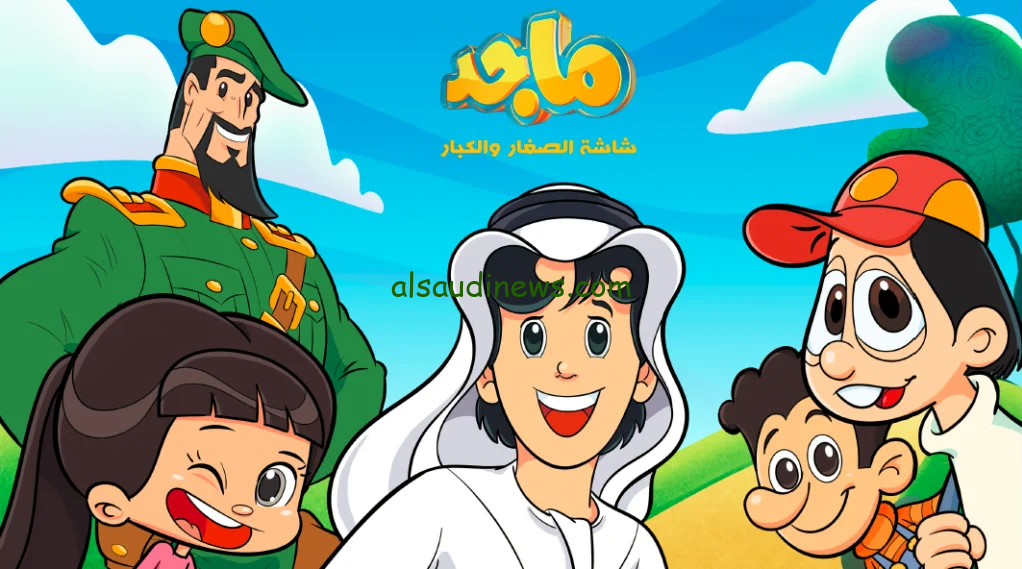 “دلعي عيالك” تردد قناة ماجد كيدز 2024 بعد التحديث على الأقمار الصناعية وكيفية ضبط القناة