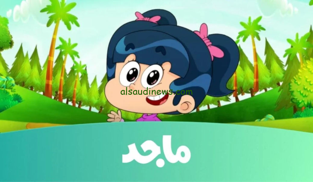 “Majid Kids” تردد قناة ماجد كيدز 2024 بعد أخر تحديث على نايل سات وعرب سات