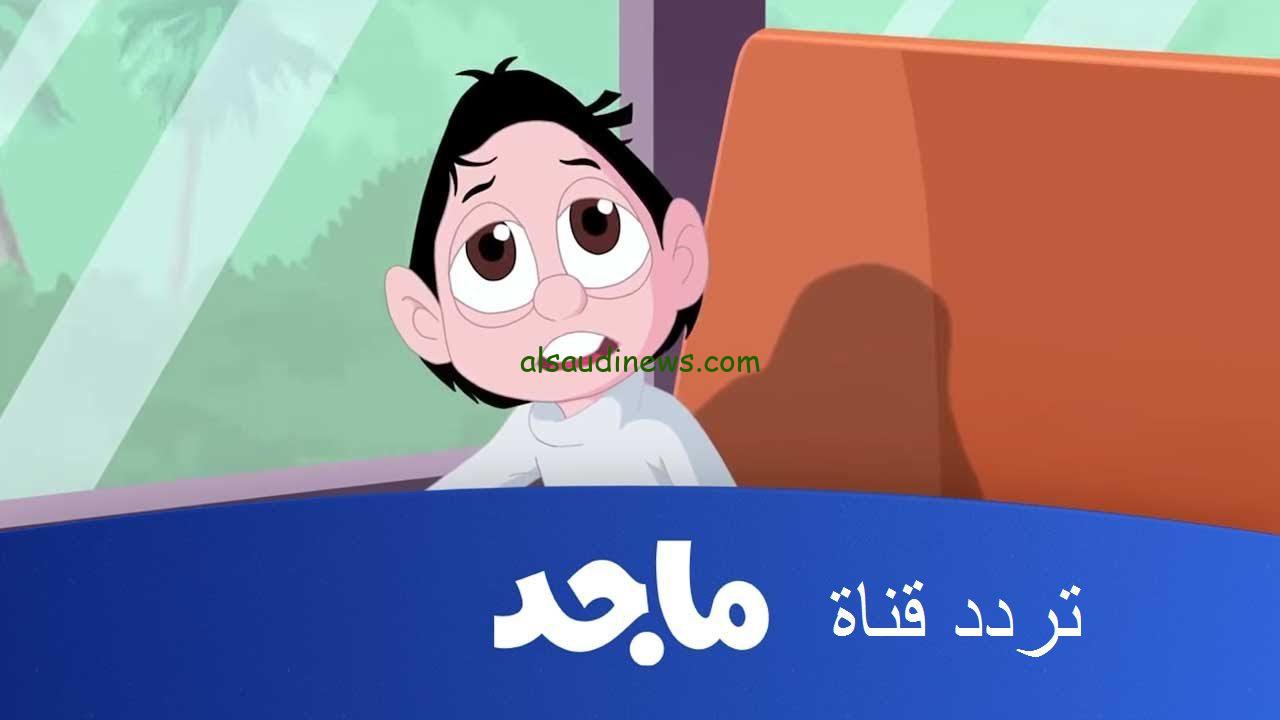 “اضبطها الآن” تردد قناة ماجد 2024 Majid Kids الجديد على النايل سات والعرب سات