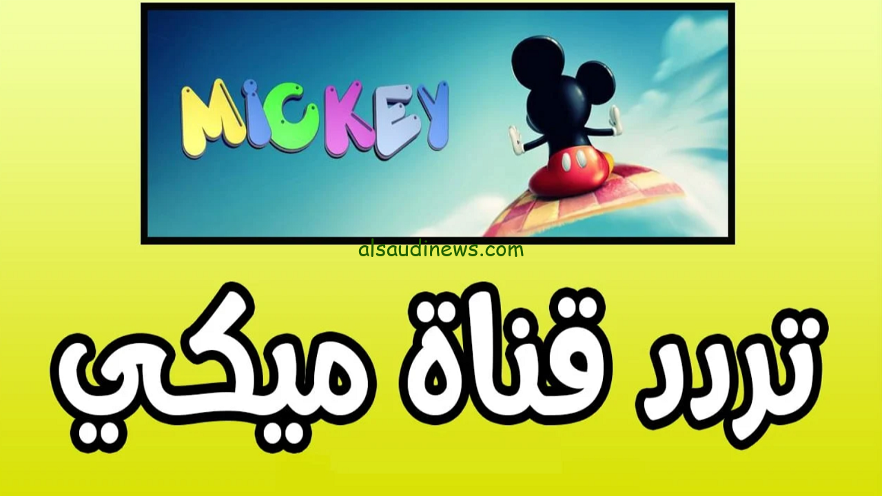 حملها لأولادك اليوم.. تردد قناة ميكي للأطفال 2024 على النايل سات والعرب سات