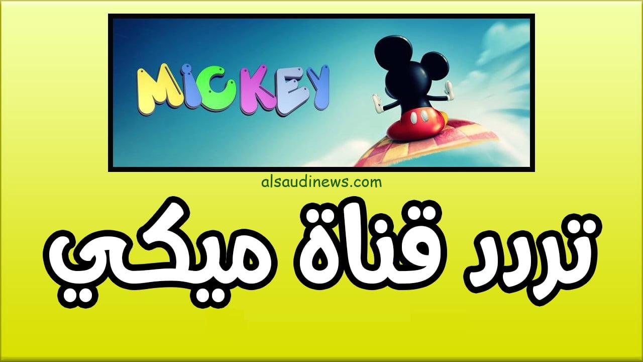 الأن.. تردد قناة ميكي 2024 الجديد علي النايل سات وعرب سات