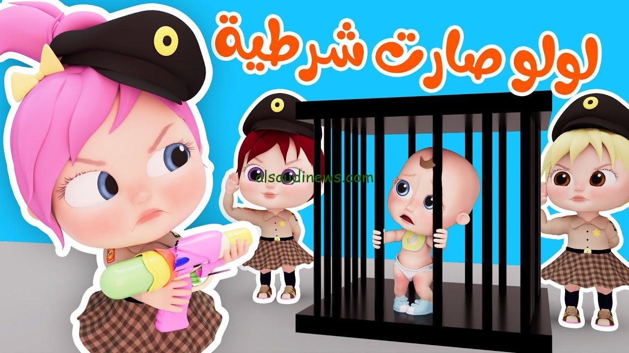 لولو شرطية ..تردد قناة وناسة 2024 Wanasah TV على نايل سات اقوى الاغاني اطفالك مش هتحس باملل