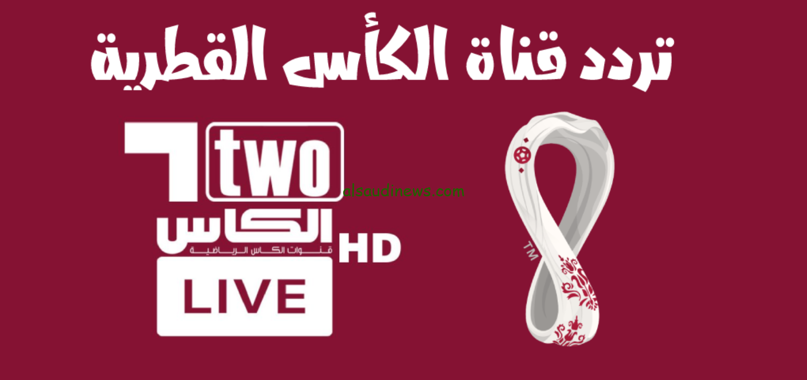 ماتش العنابي.. تردد قناة الكأس اكسترا الجديد 2024 لمشاهدة مباراة قطر وأوزبكستان اليوم