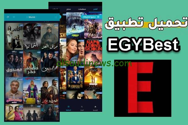 «جبنالك السينما في بيتك».. رابط ايجي بست الأصلي 2024 بافضل جودة استمتع بوقتك