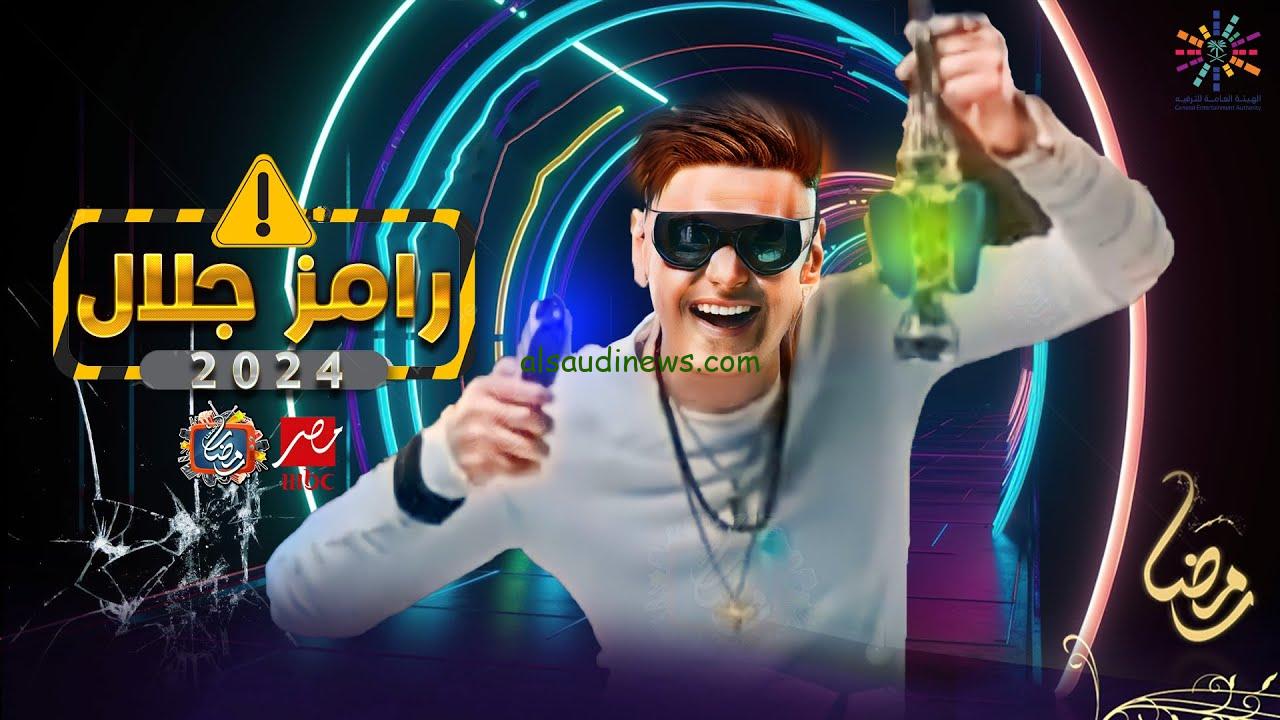 “رامز ولعها خلاص” فكرة برنامج رامز جلال “رامز قفل اللعبة” رمضان 2024