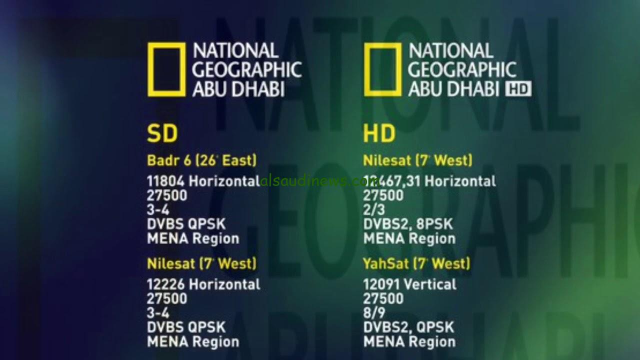 استقبالها الآن … تردد ناشونال جيوغرافيك أبو ظبي HD 2024 لمتابعة أقوى البرامج الوثائقية