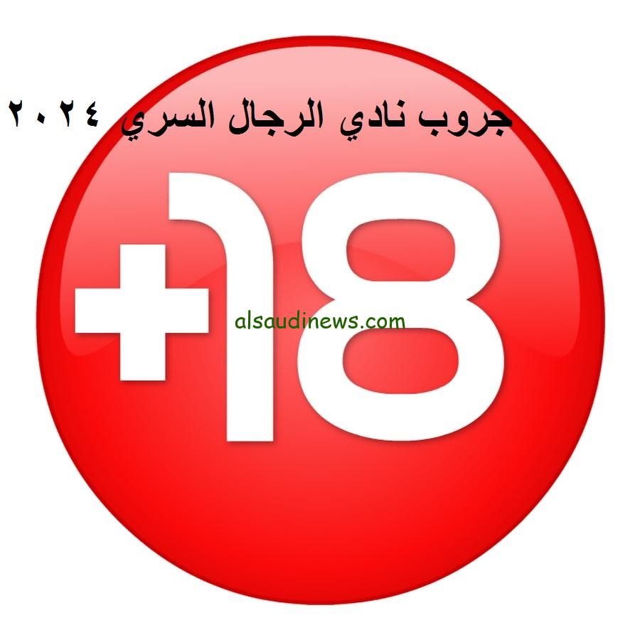 ماذا يحدث الفضايح بالكوم.. جروب نادي الرجال السري 2024 على واتس آب يثير الجدل