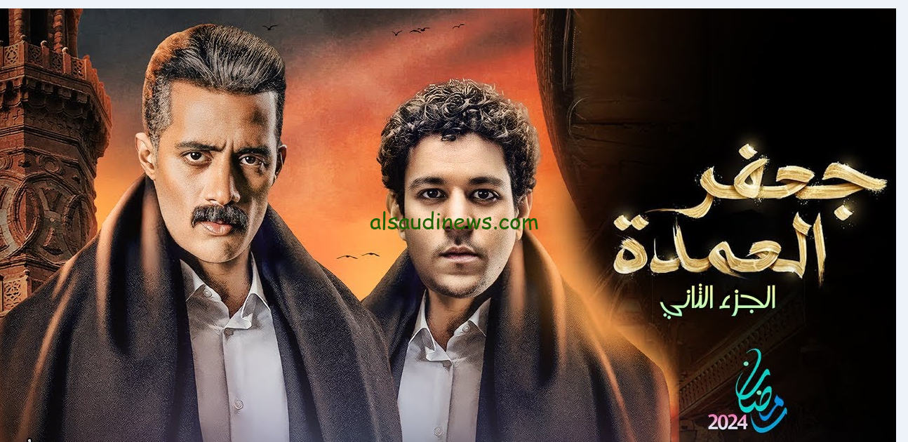 مسلسل جعفر العمدة 2 في رمضان 2024 تصريحات رسمية حول عرضه