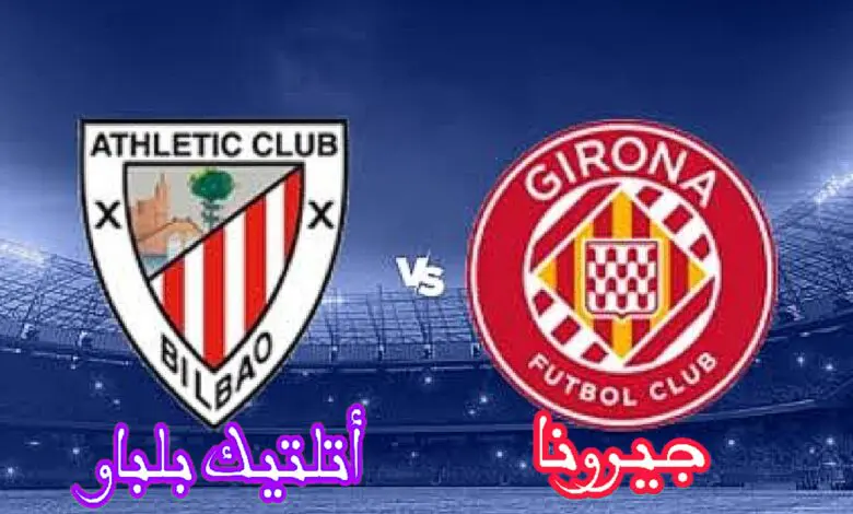 موعد مباراة جيرونا وأتلتيك بلباو في الدوري الإسباني والقنوات الناقلة