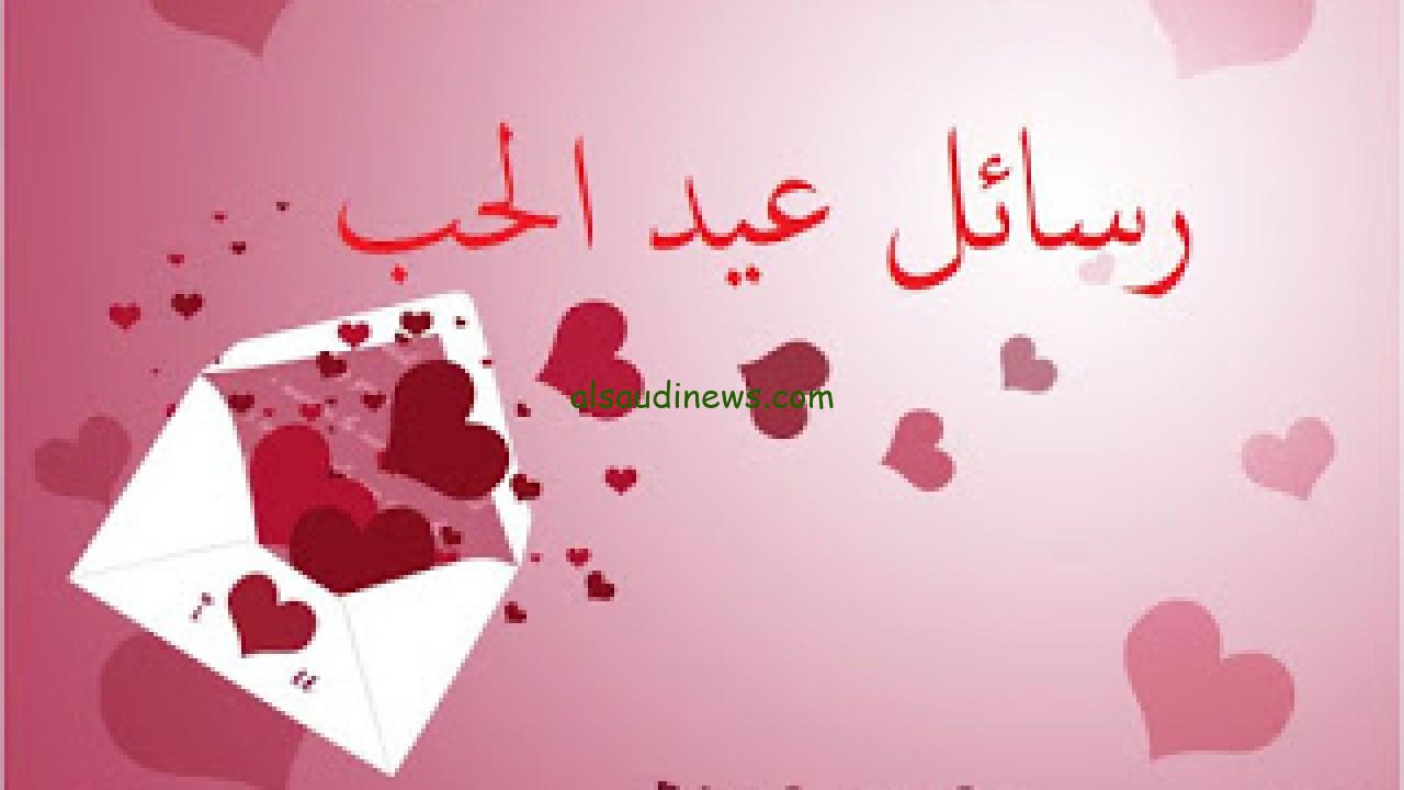 للمحبين والعشاق|… أرق وأجمل رسائل عيد الحب واتس اب 2024 Happy Valentine’s Day
