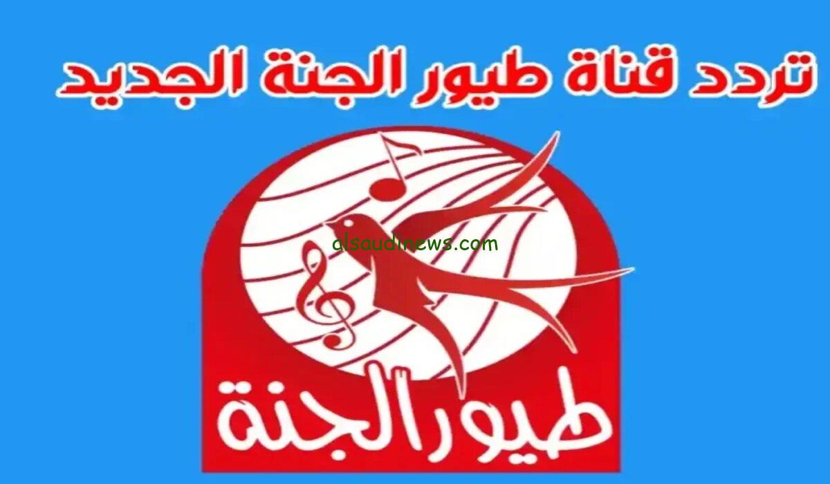 “اتفرجوا وهيصوا” ‎تردد قناة طيور الجنة الجديد 2024 على النايل سات والعرب سات