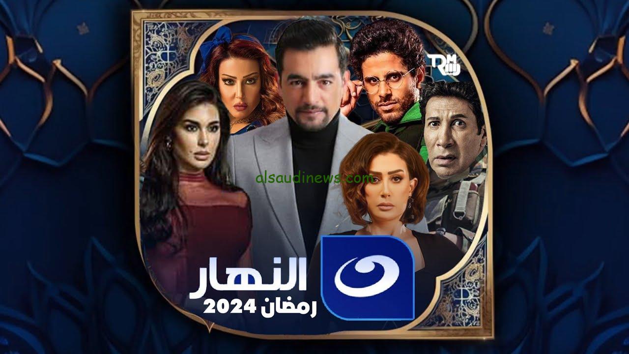 “خليك أول واحد تعرف” جدول مسلسلات رمضان 2024 علي قناة النهار وتردد القناة على الأقمار الصناعية