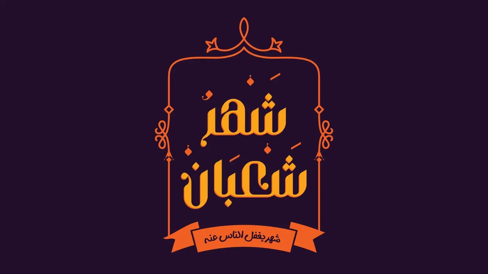 دعاء أول جمعة من شعبان