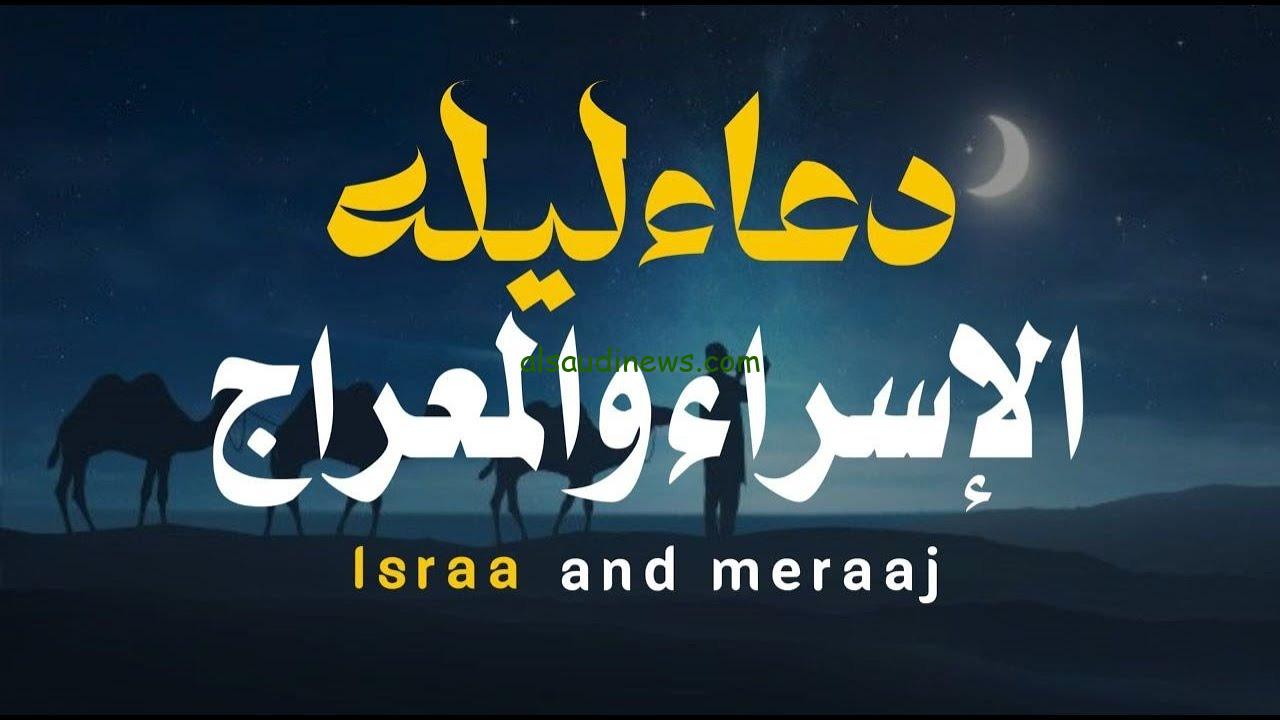 ردد الان.. اجمل دعاء ليلة الاسراء والمعراج 2024-1445 افضل الادعية المستجابة فى هذه الليلة العظيمة المباركة