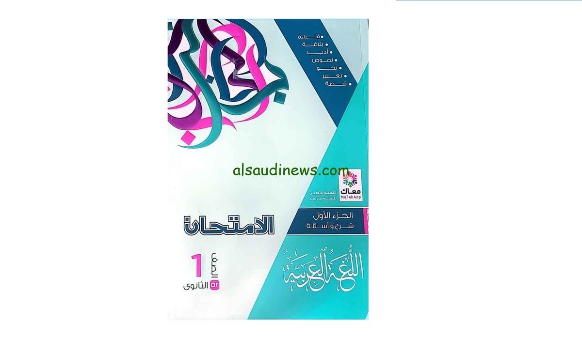 “ذاكر من دلوقتي” كتاب الامتحان اللغة العربية للصف الاول الثانوي الترم الثاني pdf 2024