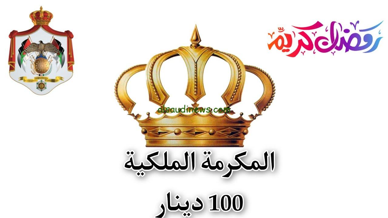 فرصة قدم بسرعة.. رابط تسجيل المكرمة الملكية 100 دينار 2024 بالأردن والشروط المطلوبة