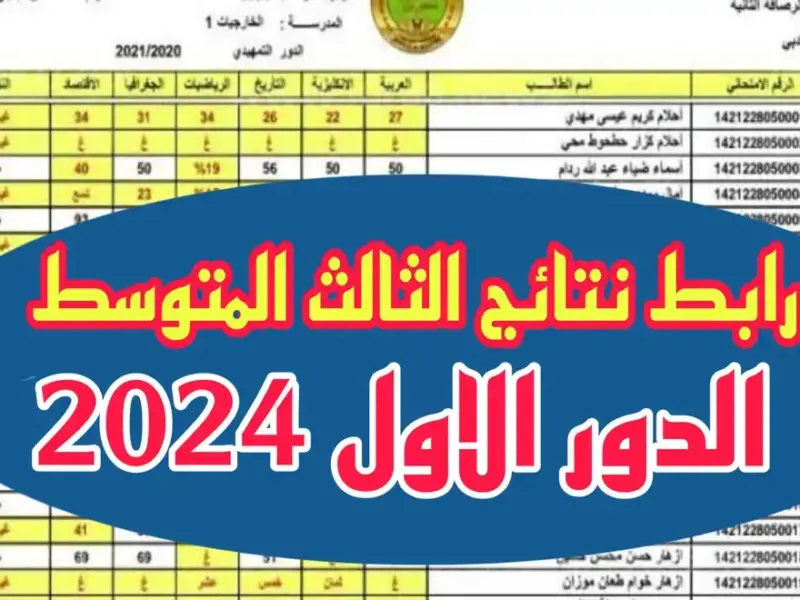 الآن رابط الرسمى.. نتائج الثالث متوسط العراق الدور الأول 2024 epedu.gov.iq