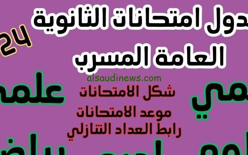 رسميًا.. متي موعد امتحانات الثانوية العامة 2024 للشعبتين “علمي وأدبي” وفقاً وزارة التربية والتعليم