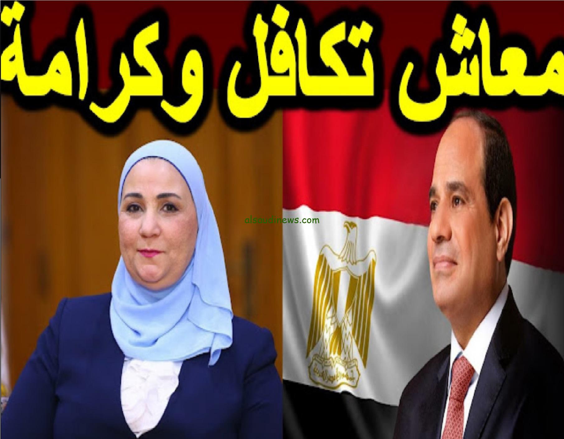«22 مليون مواطن مستفادين».. زيادة معاشات تكافل وكرامة 2024.. موعد نزول الزيادة ورابط الاستعلام