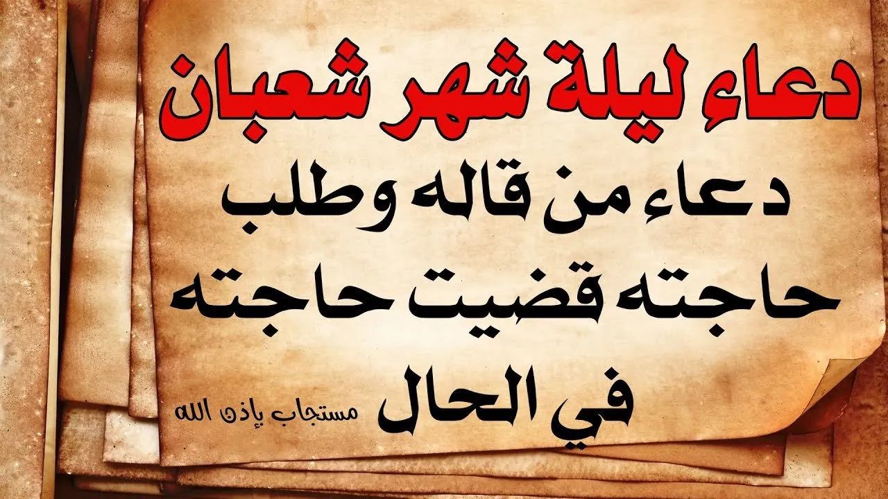 الدعاء يغير الاقدار…. ادعية النصف من شعبان 1445-2024 مكتوبة.. ليله استجابه مؤكدة باذن الله