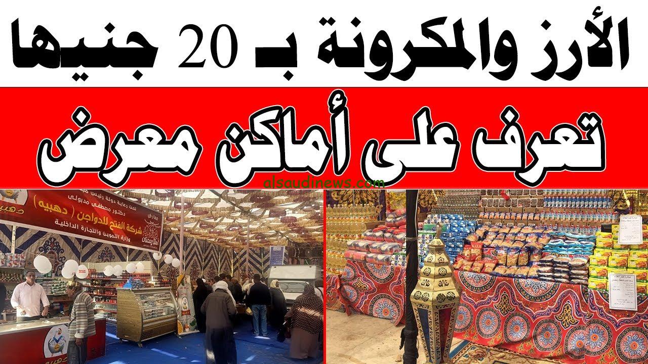 بشرى سارة للمواطنين.. سعر كيلو الأرز والسكر في معارض أهلاً رمضان 2024 على مستوى الجمهورية