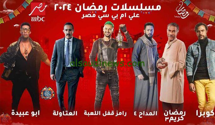 “شاهد مجانًا” مسلسلات رمضان ٢٠٢٤ علي قناة ام بي سي مصر وتردد القناة على النايل سات