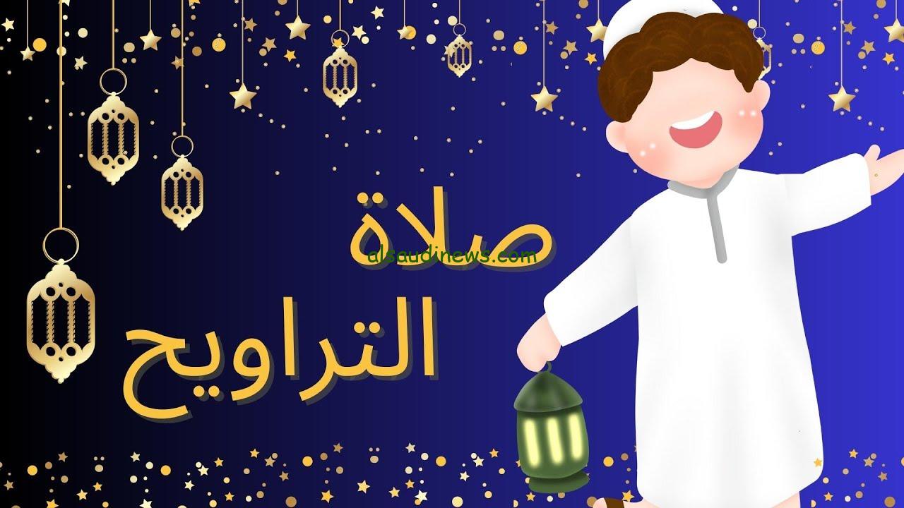“اللهم بلغنا رمضان” شروط وزارة الاوقاف لصلاة التراويح ٢٠٢٤ الجديدة
