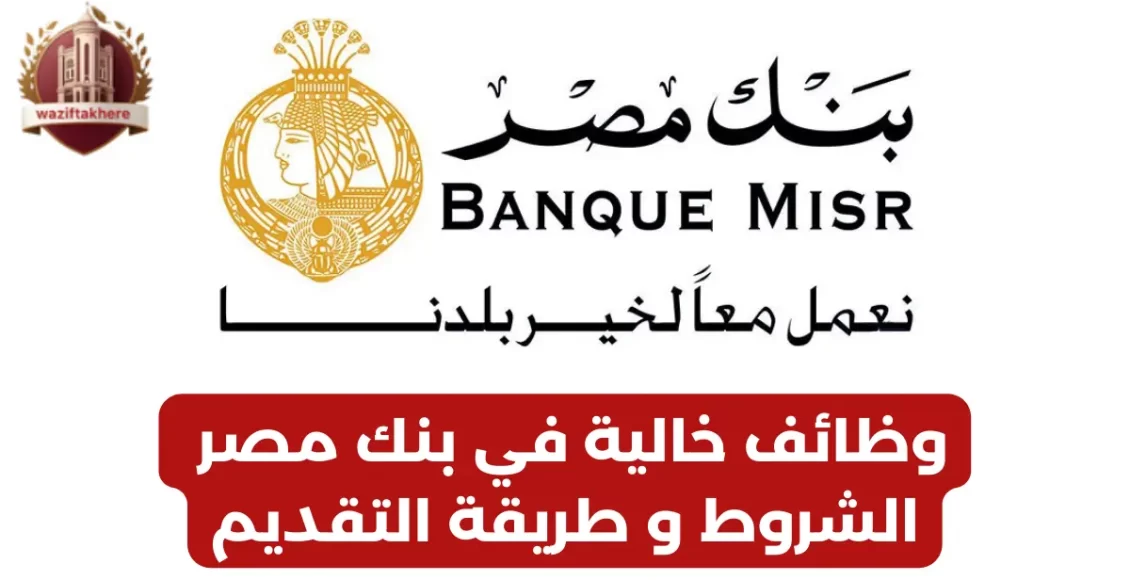 طريقة التقديم في وظائف بنك مصر 2024 وخطوات الاستعلام عن الوظائف