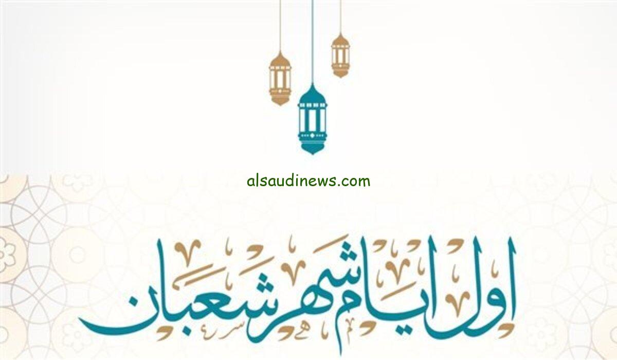 مقدمه اذاعه مدرسيه عن شهر شعبان