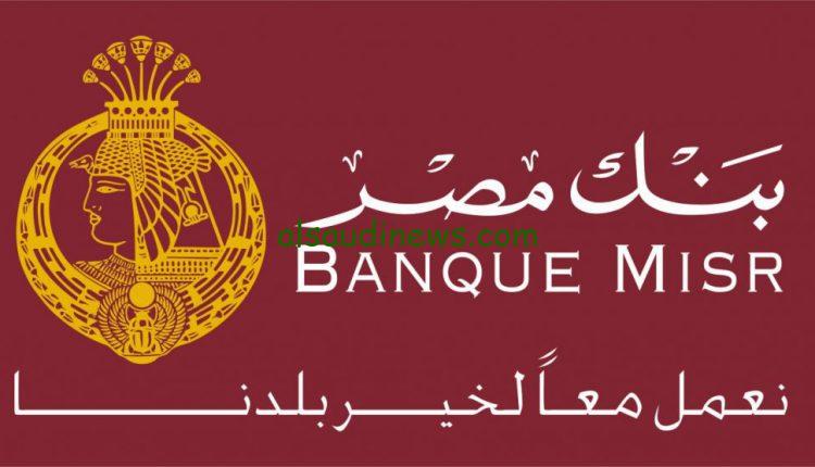 عائـــد 40%| بنك مصر يوضح حقيقة طرح شهادات بفائدة 40 بالمئة فرصة من ذهب