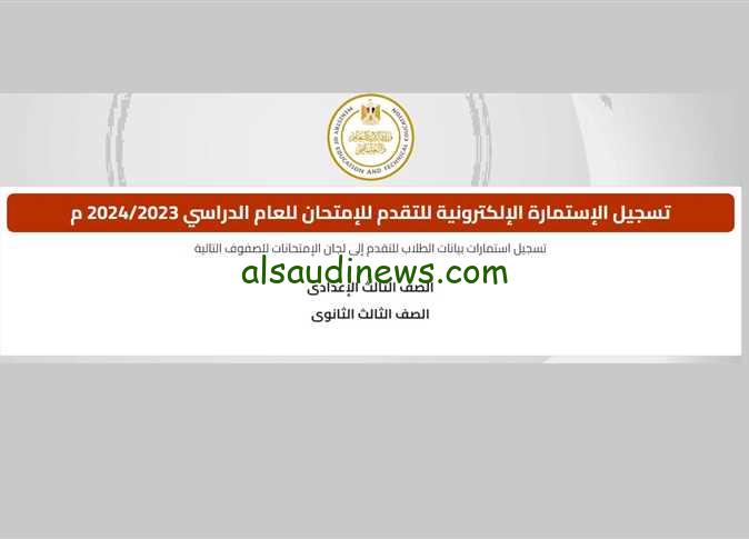 طريقة ملء استمارة الثانوية العامه 2024 الاوراق المطلوبه لدخول امتحانات الثانوية العامه