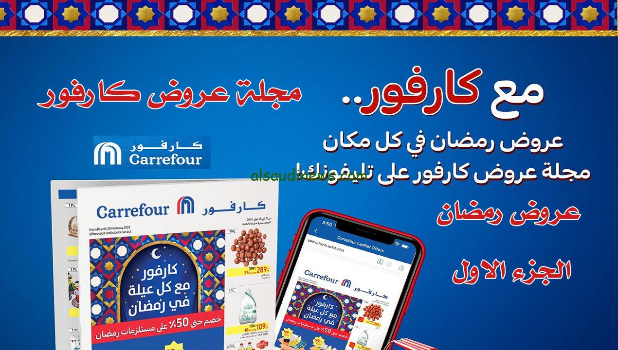 تخفيضات رمضان.. أقوى عروض كارفور فبراير 2024 على كافة السلع والمنتجات الغذائية والأجهزة