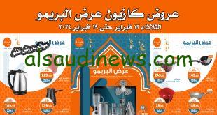 ضرب نار… عروض وتخفيضات كازيون في شهر رمضان 2024 على الأجهزة الكهربائي خصم حتى 50%
