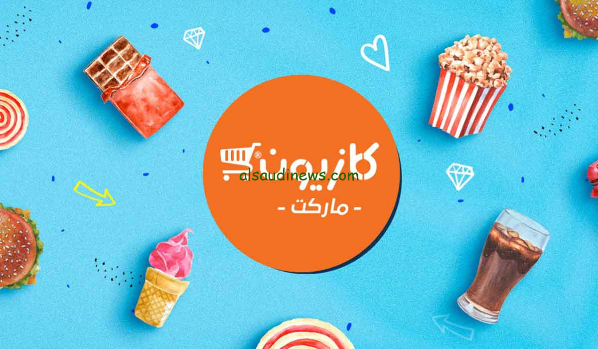 عروض كازيون اليوم الأحد 18-2-2024 بمناسبة رمضان: عروض كازيون لشهر رمضان