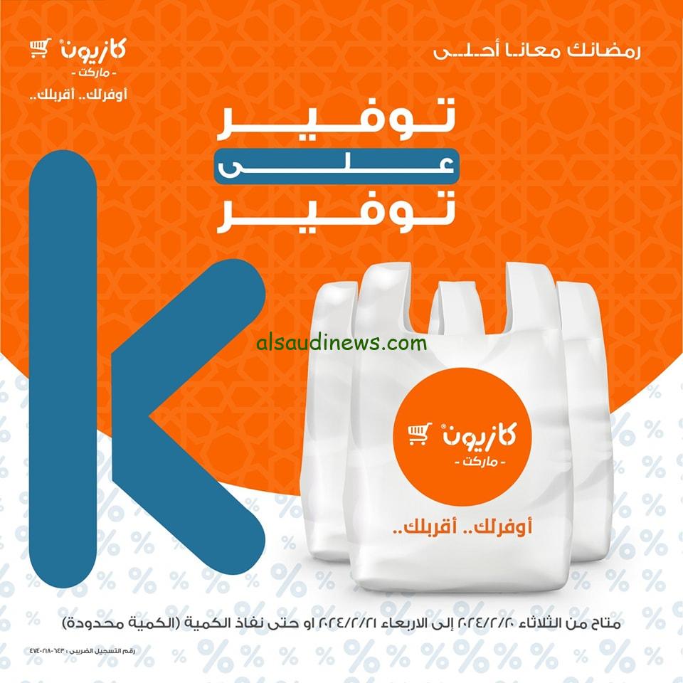“Kazyon” أحدث عروض كازيون اليوم الأربعاء 21-2-2024 في جميع فروع بالأسعار