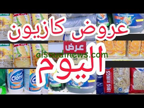 الفرحة جاية مع رمضان… عروض كازيون اليوم الاربعاء 21 فبراير 2024 على السلع والمنتجات بجميع الفرع