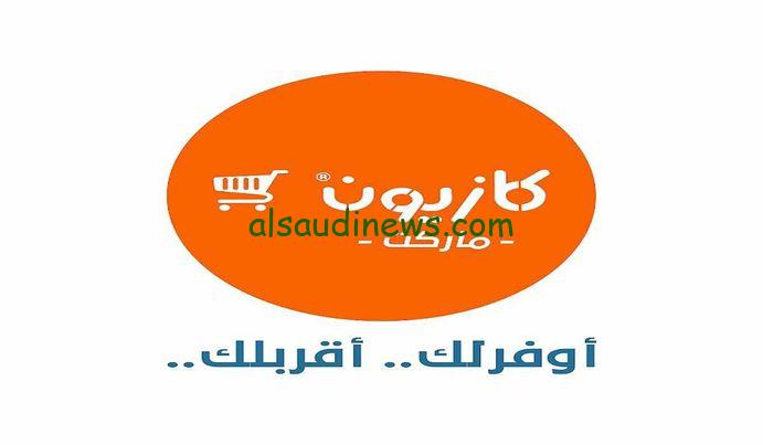 “الحق قبل ما يخلص” عروض كازيون اليوم الثلاثاء 20-2-2024 وتخفيضات كبيرة على المنتجات وفروع كازيون