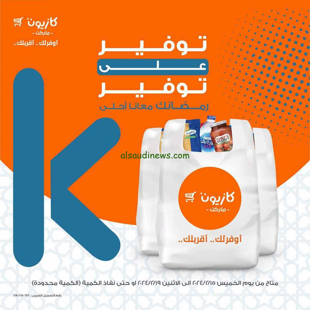 “الحق قبل ما تخلص” أحدث تخفيضات عروض كازيون اليوم الجمعة 16 فبراير 2024