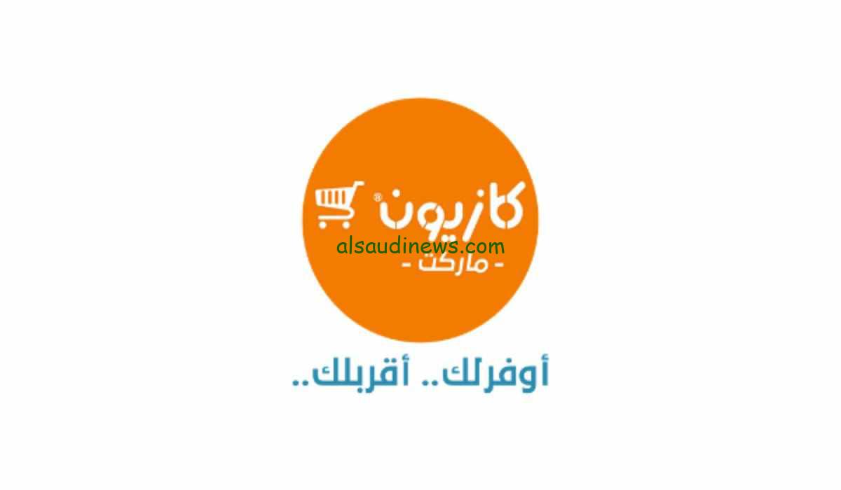 “الحقها قبل ما تخلص” عروض كازيون اليوم بمناسبة رمضان الخميس 29-2-2024 بالأسعار