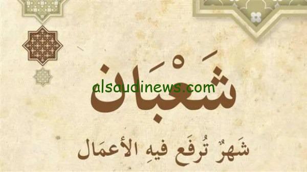 فضل شهر شعبان مفاتيح الجنان واجمل الادعية والاعمال المستحبة فى هذا الشهر الكريم