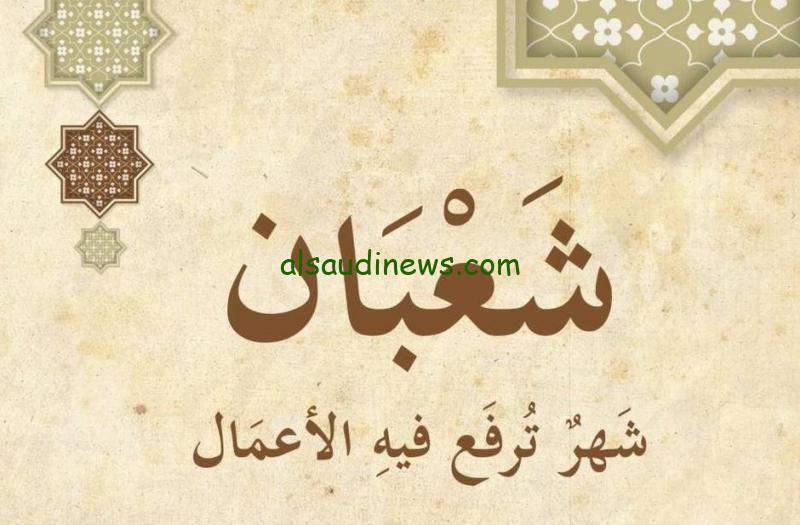 فضل شهر شعبان والأعمال المستحبة فيها