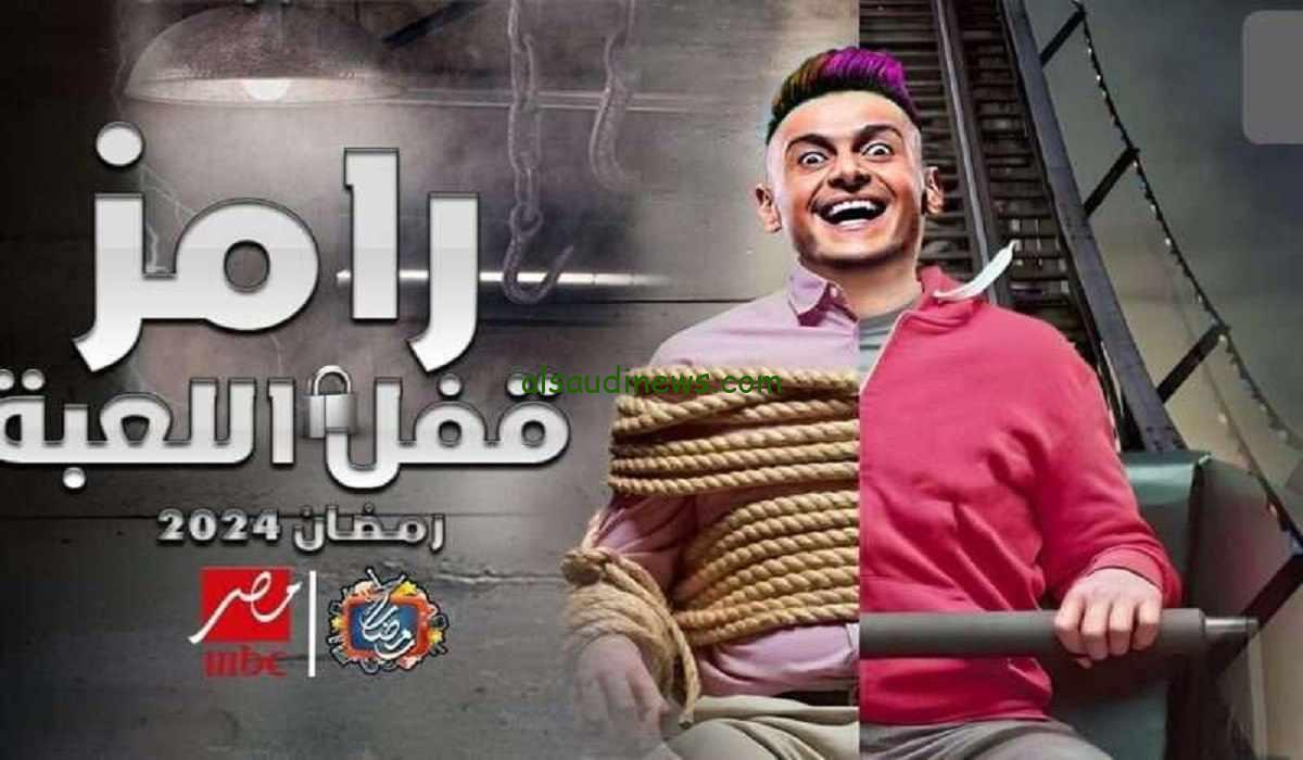 “رامز يواصل برنامج المقالب” فكرة برنامج رامز جلال رمضان 2024 ومن هم ضحاياه