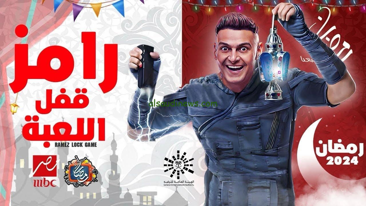 “الحق رامز قفل اللعبة” فكرة برنامج رامز جلال في رمضان 2024