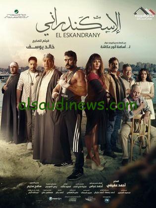 فيلم الإسكندراني رحلة شاب من الظلم إلى الانتقام بقيادة أحمد العوضي