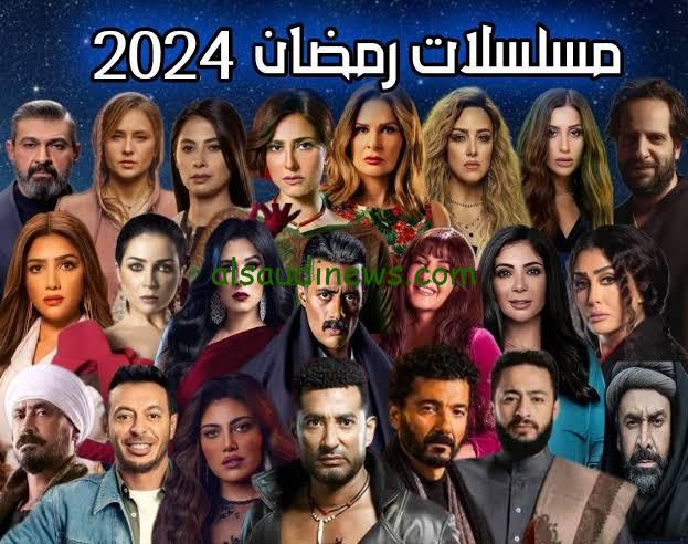 “كوميديا ودراما”.. قائمة مسلسلات رمضان 2024 والقنوات الناقله لها عبر القمر الصناعي النايل سات