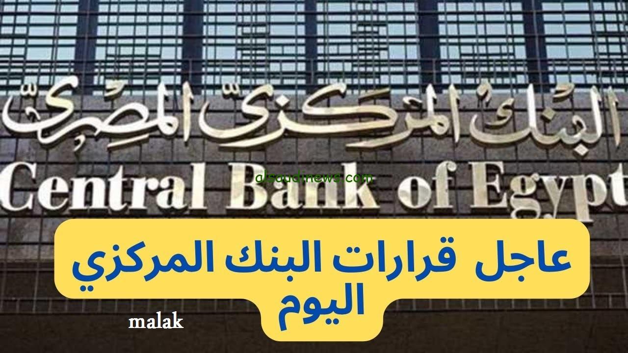 الدنيا هتولع ناااار..قرارات البنك المركزي اليوم الخميس 1 فبراير 2024 لحسم أسعار الفائد