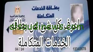 رابط الإستعلام عن كارت الخدمات المتكاملة 2024 بالرقم القومي من خلال وزارة التضامن الإجتماعي