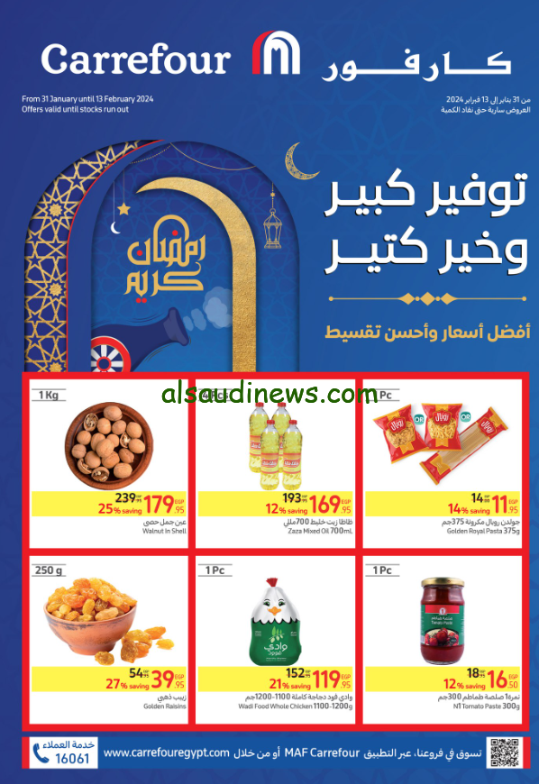 وفري فلوس جوزك واشتري… مجلة عروض كارفور بمناسبة شهر رمضان 2024 أقوى العروض والخصومات