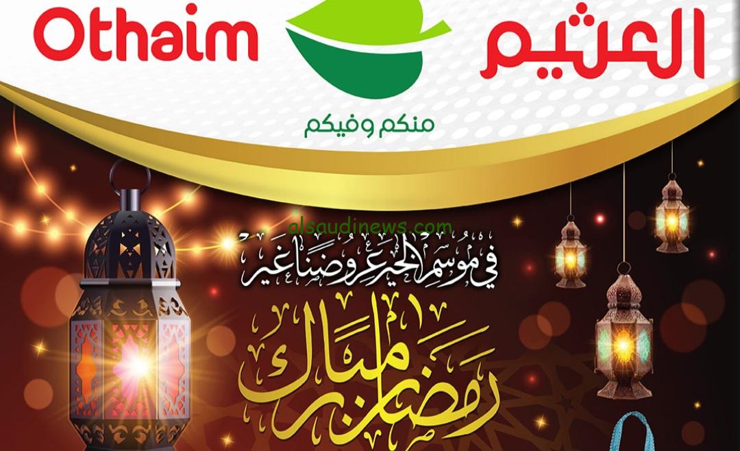 “الحق العروض ووفر فلوسك” أسعار كرتونة رمضان 2024 العثيم ومكوناتها